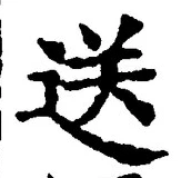 Chữ 送