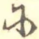 𛂋 위치 확인됨