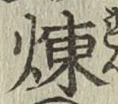 Character 煉