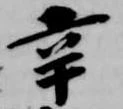 辛の位置