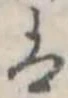𛂣 위치 확인됨