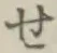 字せ