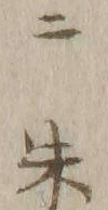 文字 ニ
