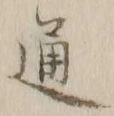 글자 通