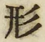 𡨸形