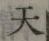글자 天