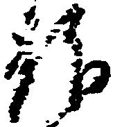 Located 拝