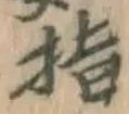 글자 指