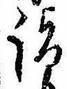 詣 위치 확인됨