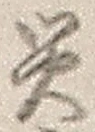 字災