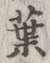 葉，已得其位