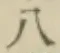 文字八