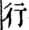 「行」字