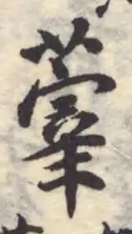 葦 위치 확인됨