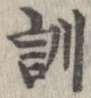 位置定マレル訓