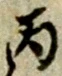 丙 위치 확인됨