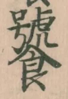 饕の位置
