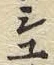 “ユ”字