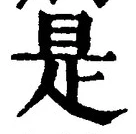 𡨸是
