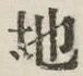 글자 地