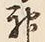 글자 神
