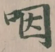 咽 위치 확인됨