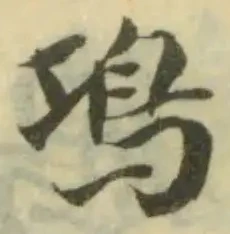 䲨の位置