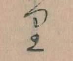 㐌定位𛃶