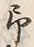 Character 予