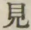 Chữ 見