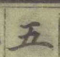 글자 五