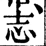 Character 志