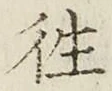 글자 往