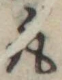 取の位置