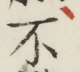 글자 不