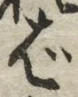 글자 ば