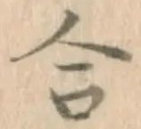 글자 合