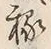 글자 稼