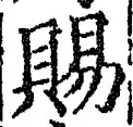 글자 賜