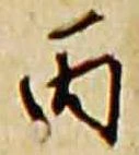 丙 위치 확인됨