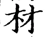 글자 材