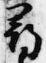 已定位尋