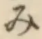 글자 み