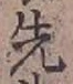 글자 先
