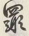 글자 罪