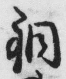 Chữ 銅