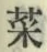 글자 菜