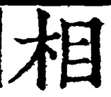 글자 相