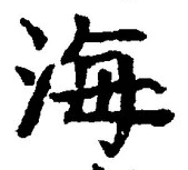 𡨸海