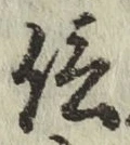 글자 信